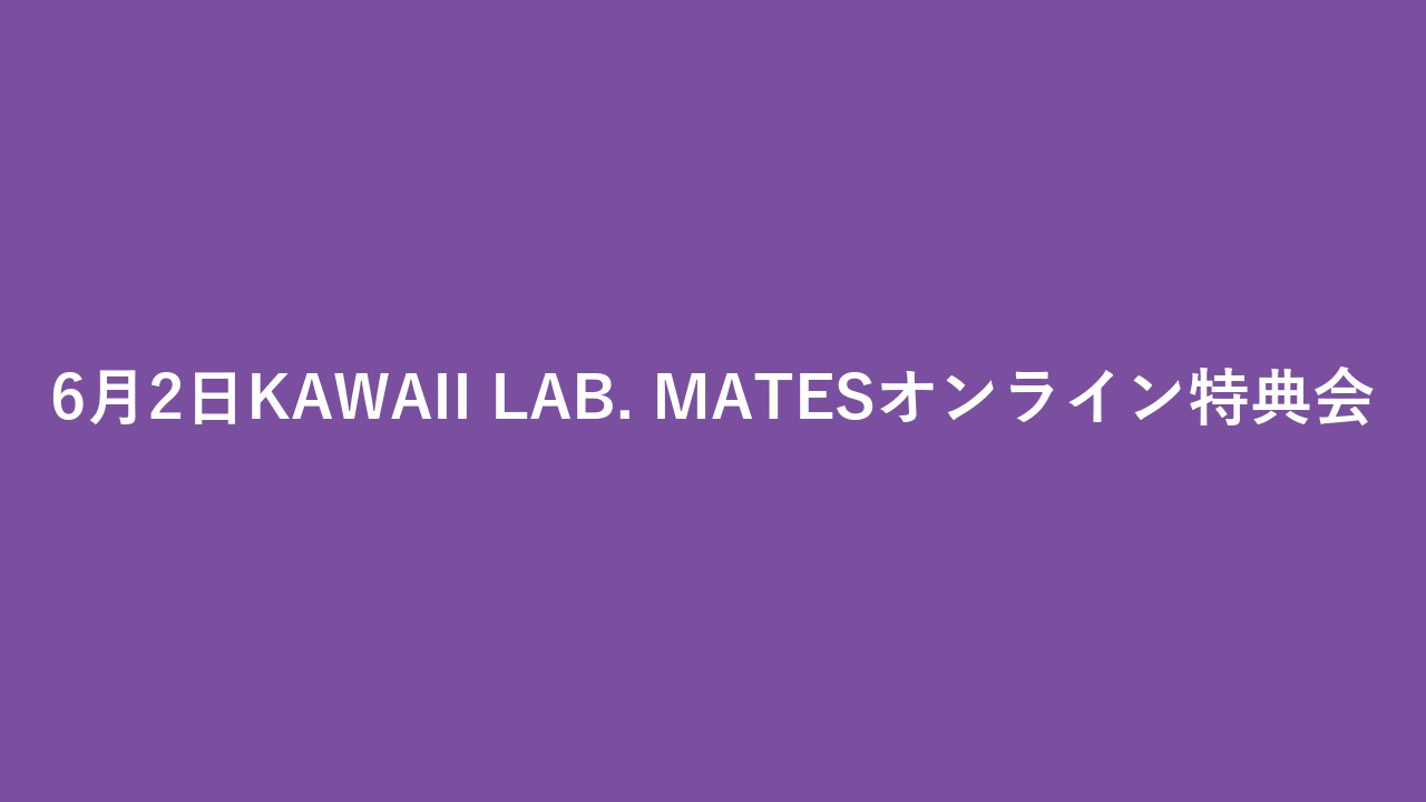 6月2日KAWAII LAB. MATESオンライン特典会