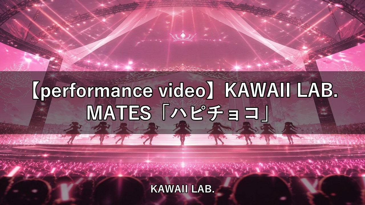 【performance video】KAWAII LAB. MATES「ハピチョコ」