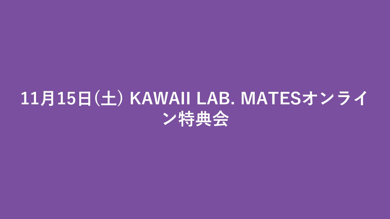 11月15日(土) KAWAII LAB. MATESオンライン特典会