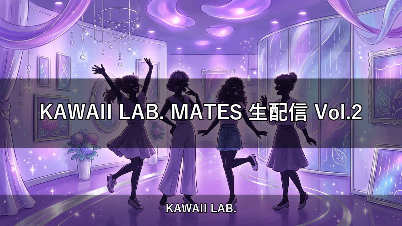 KAWAII LAB. MATES 生配信 Vol.2