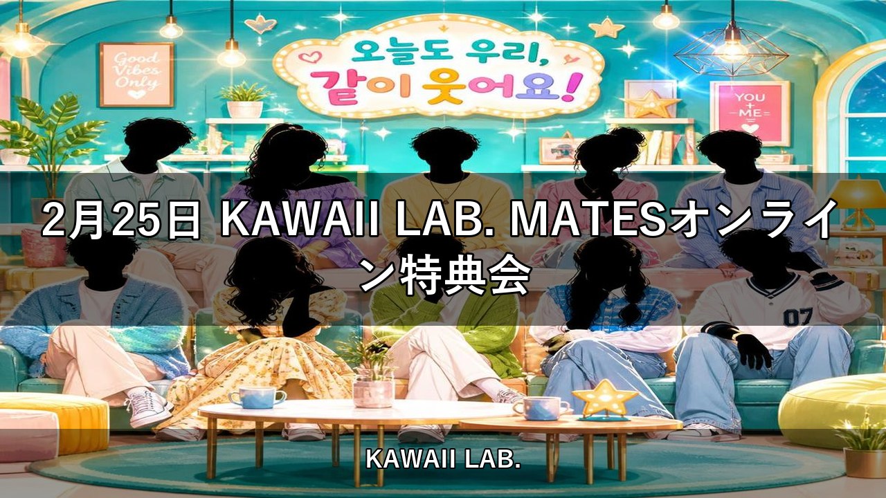 2月25日 KAWAII LAB. MATESオンライン特典会