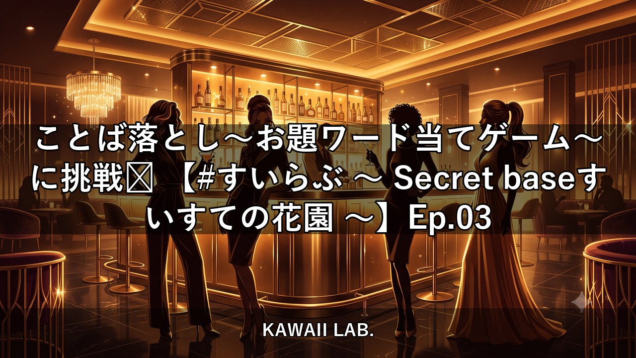 ことば落とし〜お題ワード当てゲーム〜に挑戦💭 【#すいらぶ 〜 Secret baseすいすての花園 〜】Ep.03【KAWAII LAB.】