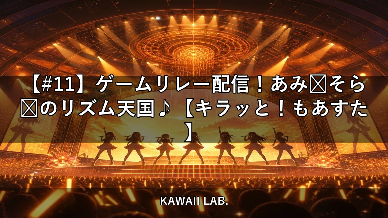 【#11】ゲームリレー配信！あみ💗そら💜のリズム天国♪【キラッと！もあすた】【KAWAII LAB.】