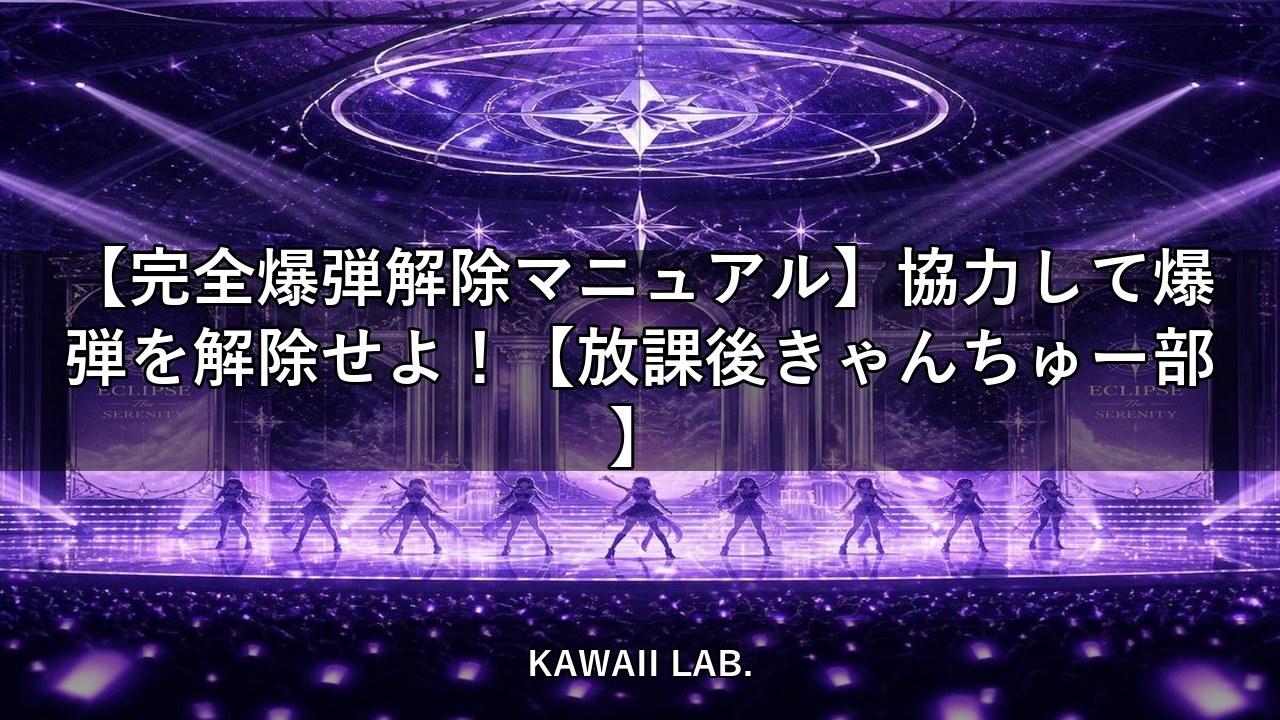 【完全爆弾解除マニュアル】協力して爆弾を解除せよ！【放課後きゃんちゅー部】【KAWAII LAB.】