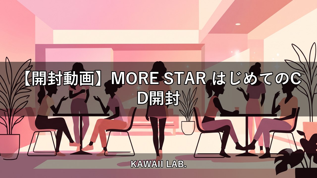 【開封動画】MORE STAR はじめてのCD開封【KAWAII LAB.】