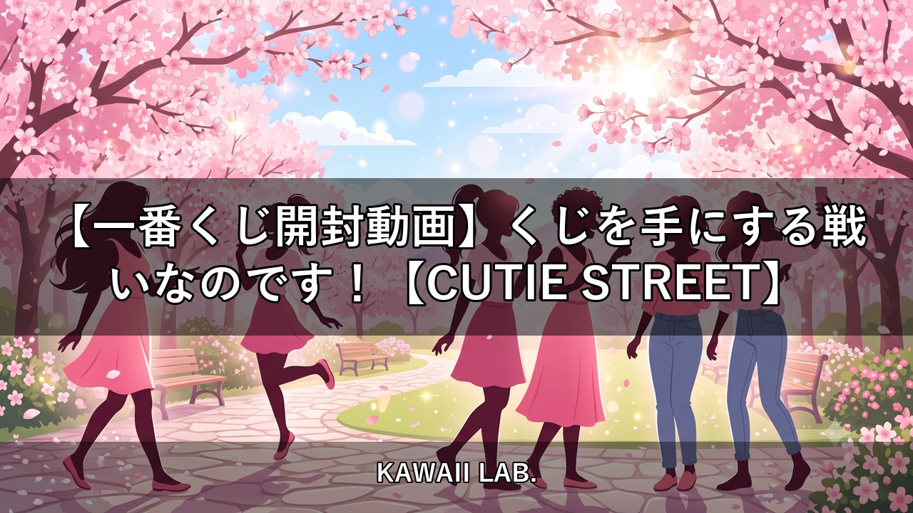 【一番くじ開封動画】くじを手にする戦いなのです！【CUTIE STREET】【KAWAII LAB.】