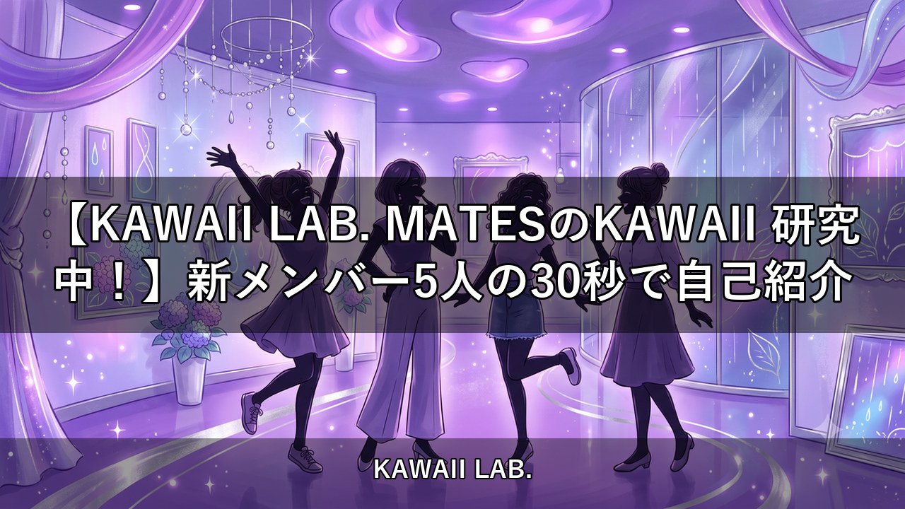 【KAWAII LAB. MATESのKAWAII 研究中！】新メンバー5人の30秒で自己紹介【KAWAII LAB.】