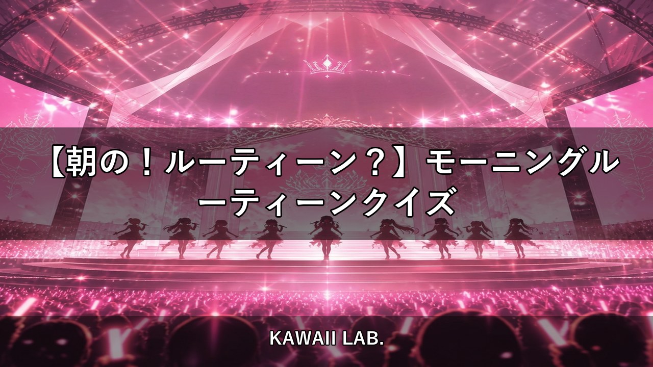 【朝の！ルーティーン？】モーニングルーティーンクイズ【KAWAII LAB.】