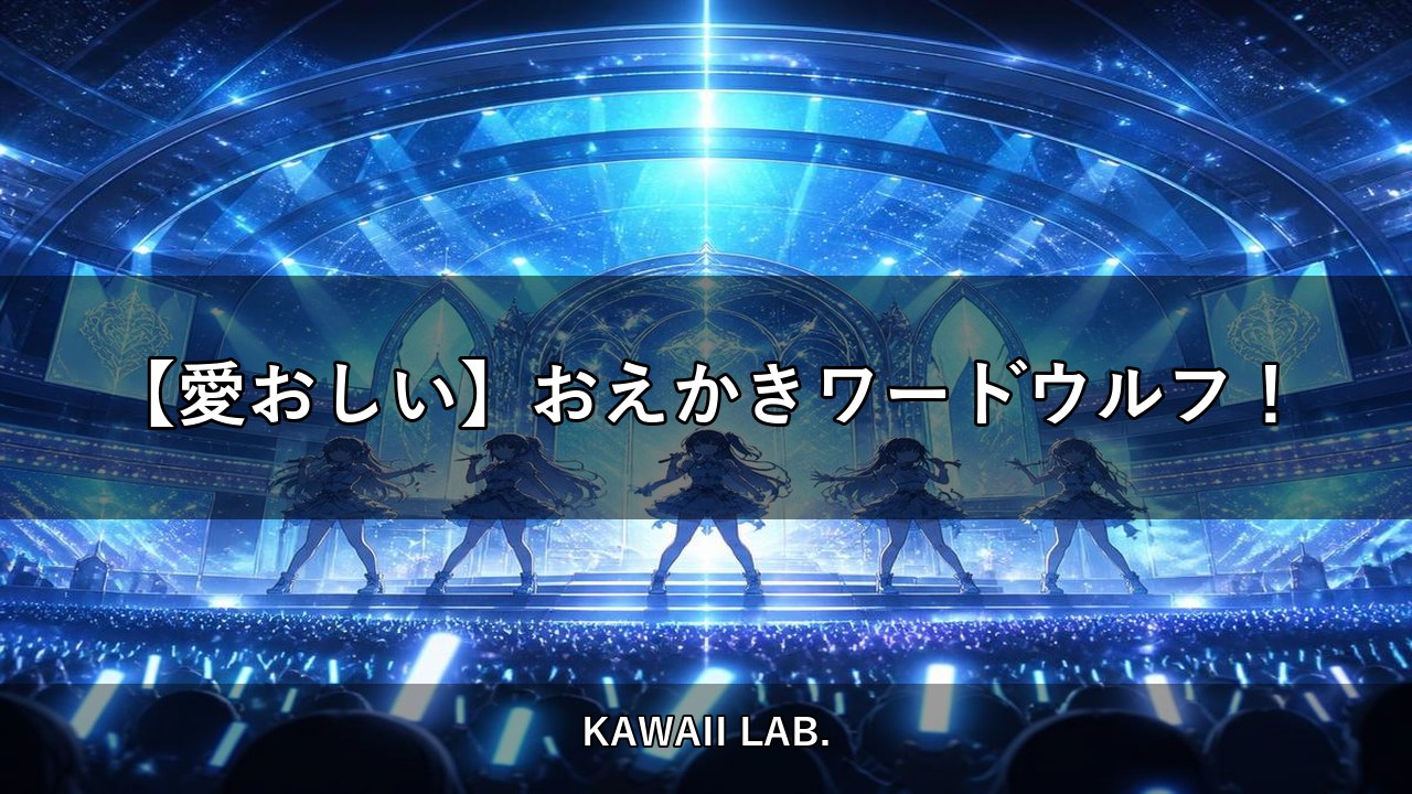 【愛おしい】おえかきワードウルフ！【KAWAII LAB.】